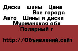 Диски , шины › Цена ­ 10000-12000 - Все города Авто » Шины и диски   . Мурманская обл.,Полярный г.